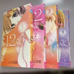 12歳　1巻〜4巻