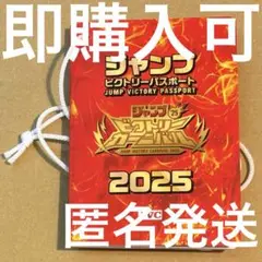 ジャンバル ジャンプビクトリーカーニバル パスポート JVC2025