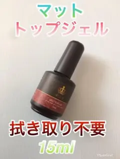 在庫次第終了!プロ仕様・最高級ネイル マットトップジェル 15ml 拭き取り不要