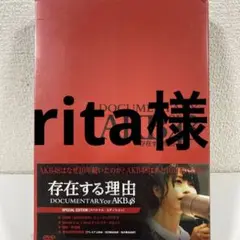 存在する理由 DOCUMENTARY of AKB48 スペシャル・エディショ…