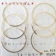 913【ゴールドチャーム 】フレームフープ　重ね　チャーム