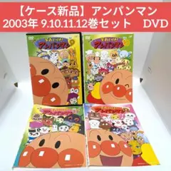 【ケース新品】アンパンマン 2003年 9.10.11.12巻セット　DVD