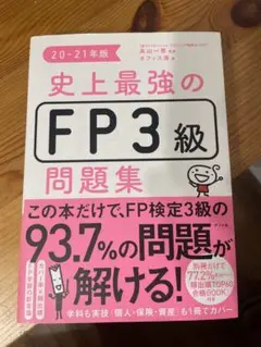 FP 3級 問題集 20-21年版