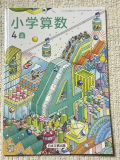 算数教科書