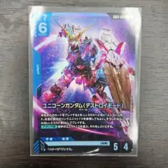 ガンダムカードゲーム　ユニコーンガンダム (デストロイモード) LR