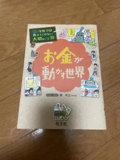 学校では教えてくれない大切なこと 33 お金が動かす世界