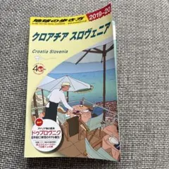 地球の歩き方 クロアチア スロヴェニア 2019〜20