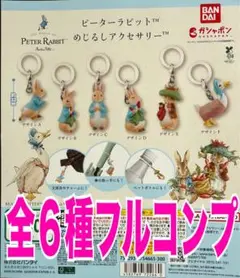 ピーターラビット めじるしアクセサリー 全6種コンプセット