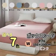 ボックスシーツ ダブル 薄ピンク
