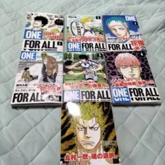 ONE FOR ALL 1-7巻