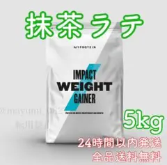 マイプロテイン ウェイトゲイナー 抹茶ラテ味 5kg 在庫僅か