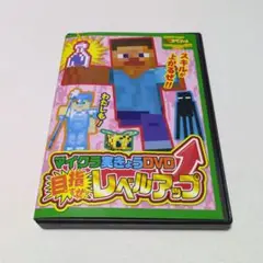 カドカワゲームムック別冊スペシャルマイクラ実況DVD目指すぜ!レベルアップ