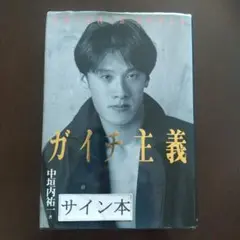 ガイチ主義