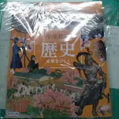 中学社会 歴史 未来をひらく 教育出版
