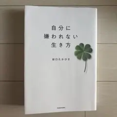自分に嫌われない生き方