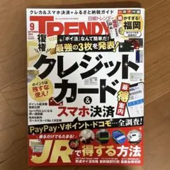 日経トレンディ　2025年9月号