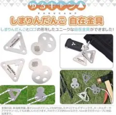 ゆるキャン△ しまりんだんご 自在金具 ロゴW55×H50×D2mm
