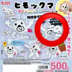 ヒモックマ 無敵メンタルぬいマスコット