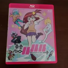 宇宙パトロールルル子 　ブルーレイ　通常版