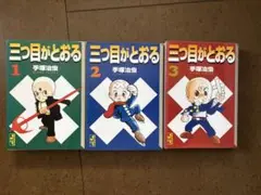 三つ目がとおる 1〜3巻セット