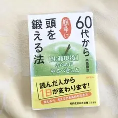 高島徹治　『60代から簡単に頭を鍛える法』