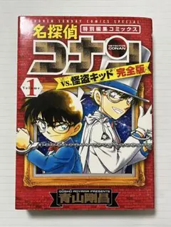 名探偵コナン vs. 怪盗キッド 完全版