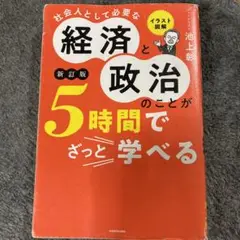 経済と政治のことが5時間でざっと学べる