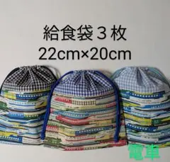 給食袋３枚☆電車☆22cm×20cm☆☆入園通園入学通学☆コップ袋