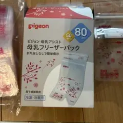ピジョン　母乳フリーザーパック80ml 50枚＋8枚