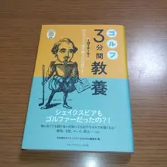 ゴルフ3分間教養