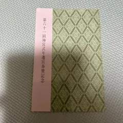 2025年最新】式年遷宮記念品の人気アイテム - メルカリ