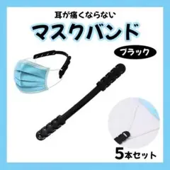 マスクバンド 5個セット マスクフック バンド 耳が痛くならない 紐