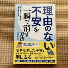 理由のない不安を一瞬で消す方法 手に負えない感情が、すぐ楽になる!