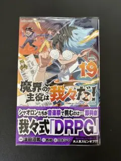 魔界の主役は我々だ! 19巻 特典付き