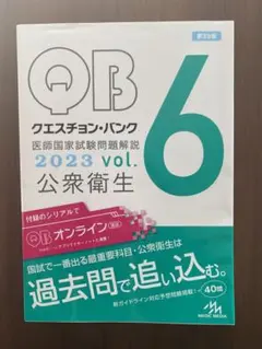 クエスチョンバンク2023 公衆衛生