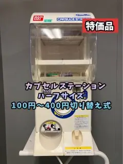 良品送料込みC-50　バンダイ製カプセルステーション中古(ガチャガチャ本体) 美品送料込みC-50 バンダイ製カプセルステーション中古