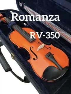 極美品】Romanza ロマンツァ バイオリンRV-350 4/4 初心者 弦楽器