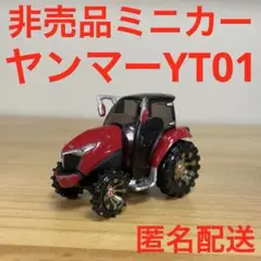 ヤンマー　YANMAR トラクター　ミニカー　YT01 Amazon.co.jp: トミカ ヤンマー特注 YANMAR YT01 ADVANCED