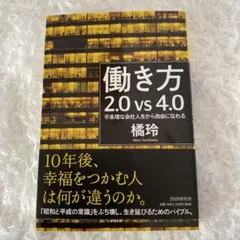 働き方2.0vs4.0 不条理な会社人生から自由になれる