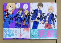 思春期ビターチェンジ　漫画　5巻　9巻　最終巻