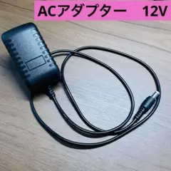 【AC/DCアダプター 12V 2A】汎用電源コード　ACアダプター　12V