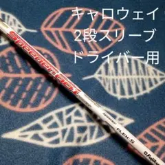 キャロエイ2段スリーブドライバー用 スピーダー661 Sフレックス