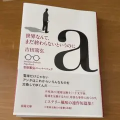 世界なんて、まだ終わらないというのに 吉田篤弘 値下げ不可