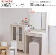 カントリーテイスト 収納出来るスツール付 3面鏡えっちゃんCECQB
