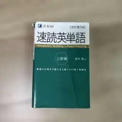 速読英単語 上級編 改訂第5版