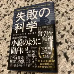 失敗の科学 マシュー・サイード著