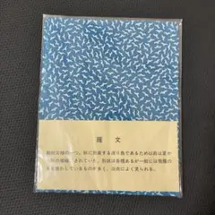 戸田屋商店 梨園染 手ぬぐい　雁文