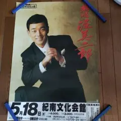 渥美二郎　コンサート告知B2ポスター！貴重！