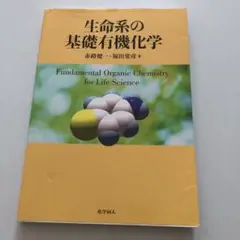 生命系の基礎有機化学