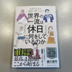 世界の一流は「休日」に何をしているのか